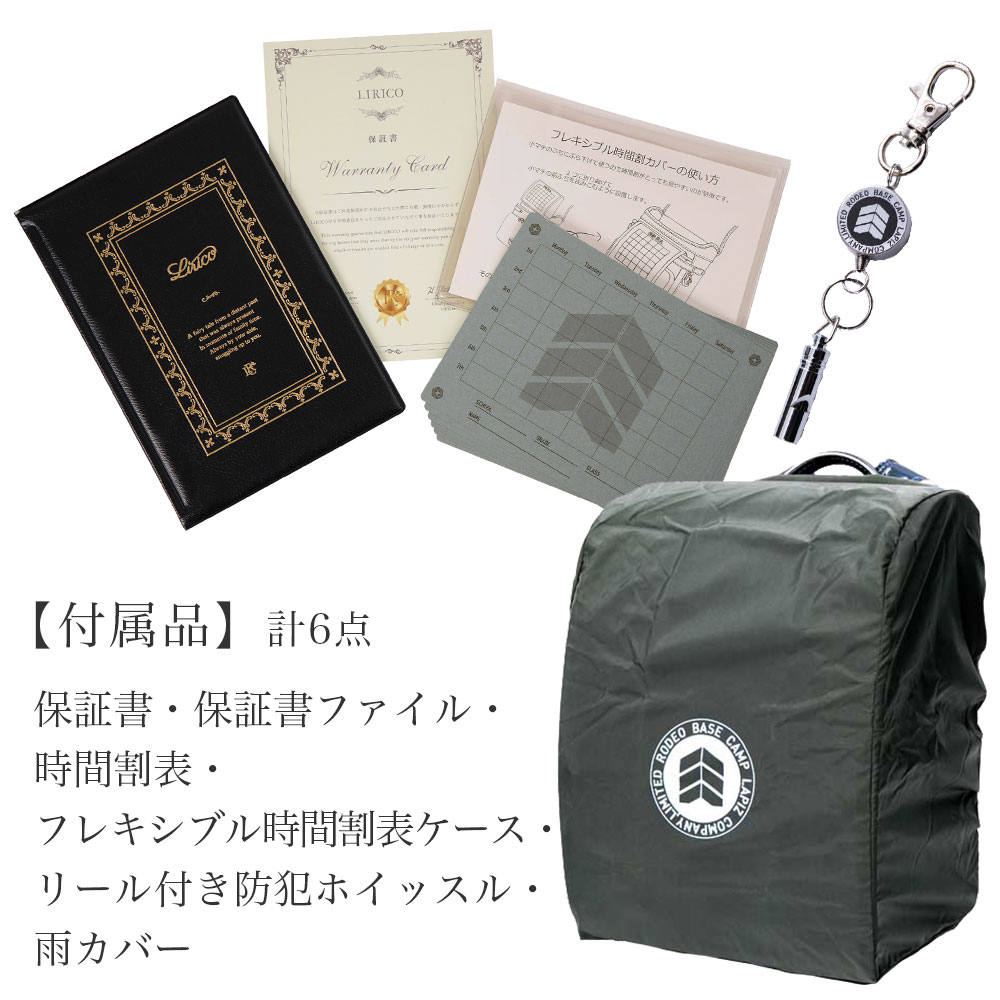 ランドセル付属品