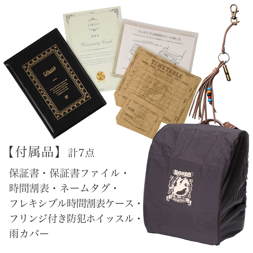 ランドセル付属品